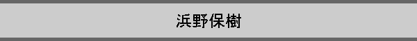 �l��ێ�