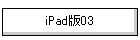 iPad��03