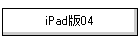 iPad��04