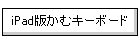 iPad�ł��ރL�[�{�[�h
