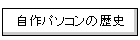 ����p�\�R���̗��j