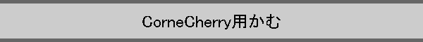 CorneCherry�p����