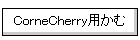CorneCherry�p����