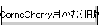 CorneCherry�p���ށi���Łj