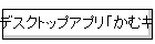 �f�X�N�g�b�v�A�v���u���ރL�[�{�[�h�v