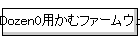 Dozen0�p���ރt�@�[���E�F�A