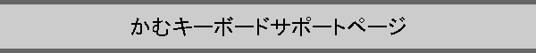���ރL�[�{�[�h�T�|�[�g�y�[�W