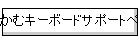���ރL�[�{�[�h�T�|�[�g�y�[�W