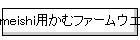 meishi�p���ރt�@�[���E�G�A