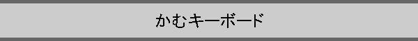 ���ރL�[�{�[�h