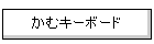 ���ރL�[�{�[�h