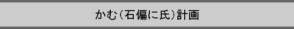 ���ށi�Ε΂Ɏ��j�v��