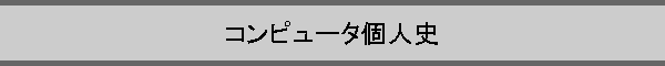 �R���s���[�^�l�j