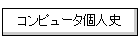 �R���s���[�^�l�j