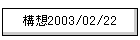 �\�z2003/02/22