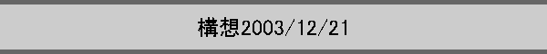 �\�z2003/12/21