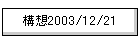 �\�z2003/12/21