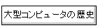��^�R���s���[�^�̗��j