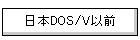 ���{DOS/V�ȑO