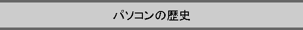 �p�\�R���̗��j
