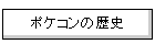 �|�P�R���̗��j