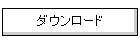 �_�E�����[�h