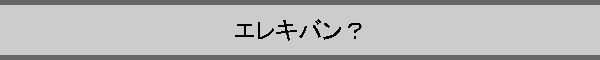 �G���L�o���H