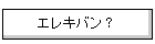 �G���L�o���H