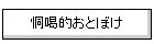 �����I���Ƃڂ�