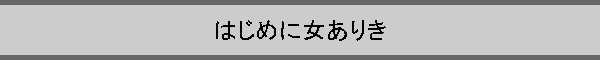 �͂��߂ɏ����肫