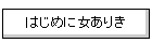 �͂��߂ɏ����肫