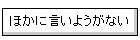 �ق��Ɍ����悤���Ȃ�