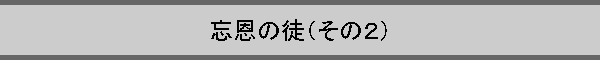 �Y���̓k�i���̂Q�j