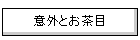 �ӊO�Ƃ�����