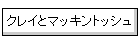�N���C�ƃ}�b�L���g�b�V��
