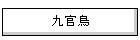 �㊯��