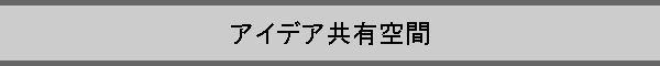 �A�C�f�A���L���