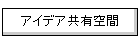 �A�C�f�A���L���
