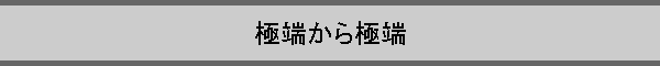 �ɒ[����ɒ[