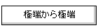 �ɒ[����ɒ[