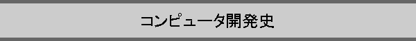 �R���s���[�^�J���j