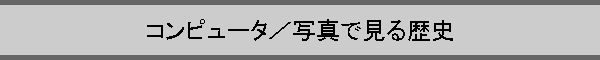 �R���s���[�^�^�ʐ^�Ō�����j