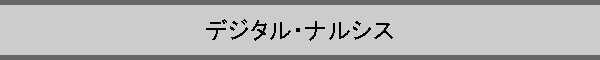 �f�W�^���E�i���V�X