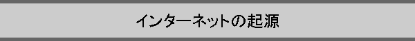 �C���^�[�l�b�g�̋N��