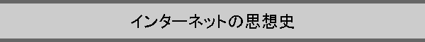 �C���^�[�l�b�g�̎v�z�j