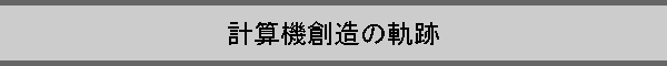 �v�Z�@�n���̋O��