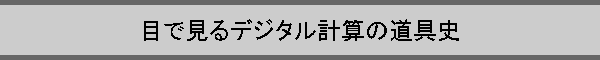 �ڂŌ���f�W�^���v�Z�̓���j