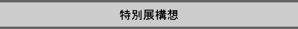 ���ʓW�\�z