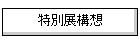 ���ʓW�\�z
